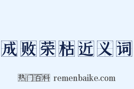 成败荣枯近义词是什么意思的图片